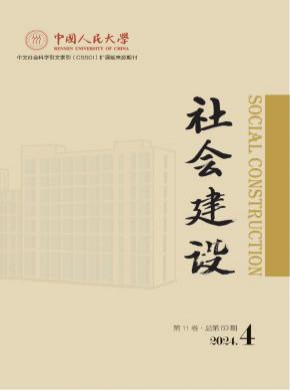 社会建设期刊